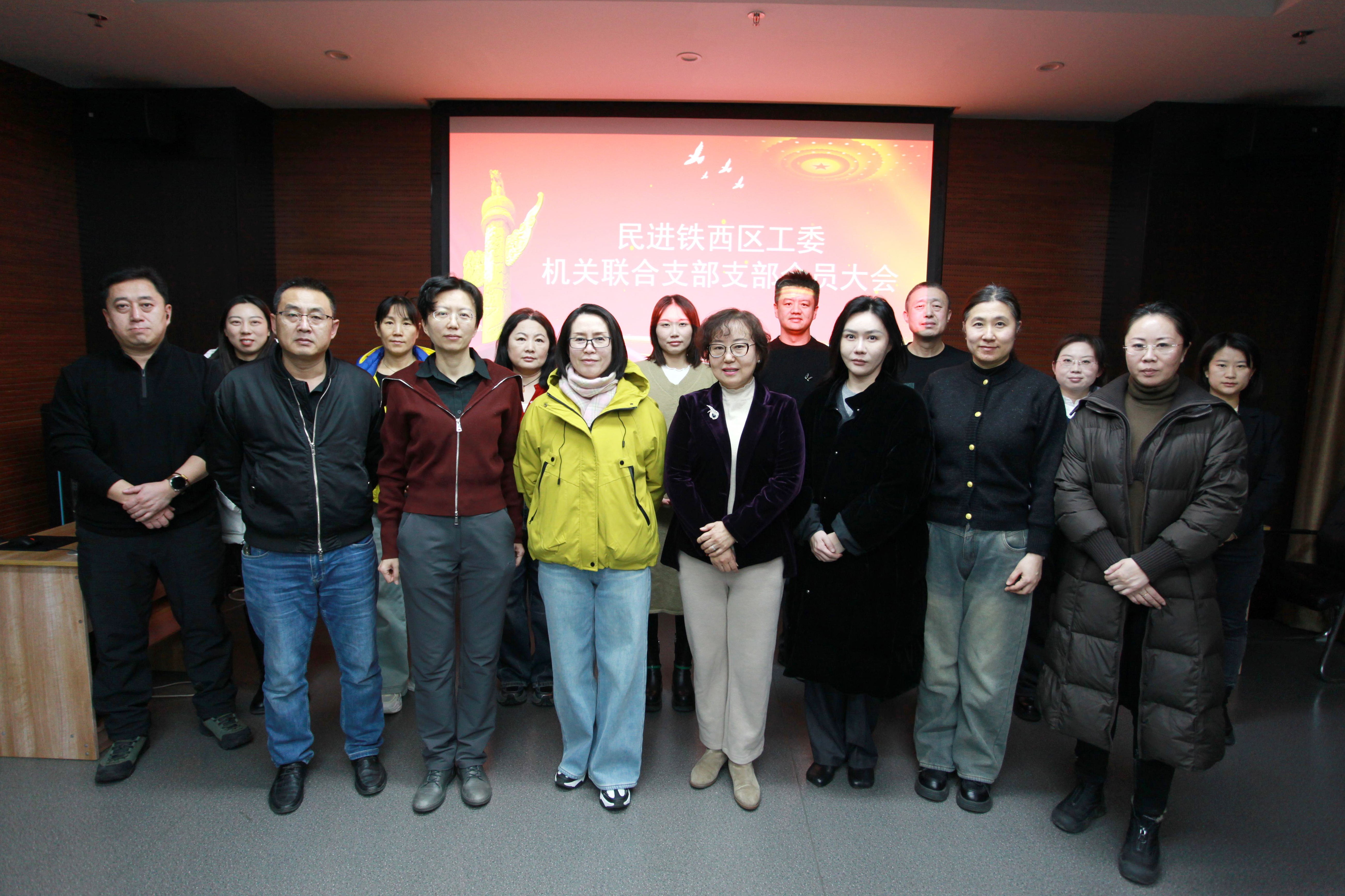 12.16民进铁西区机关联合支部召开会员大会.jpg