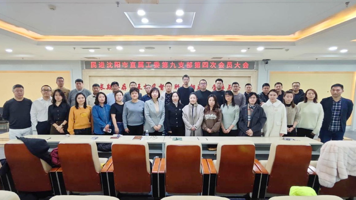 12.30薪火相传启新程 凝心聚力谋发展——民进沈阳市直属工委第九支部召开换届选举大会 (6).jpg