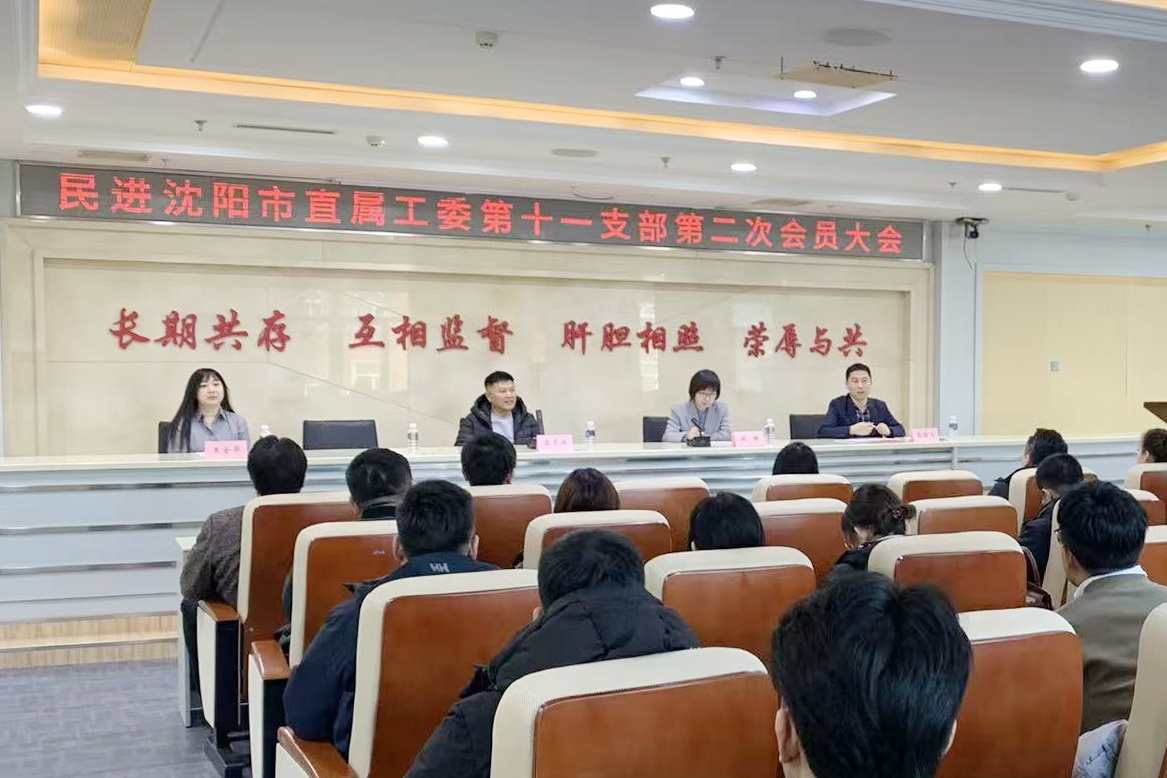 12.31民进沈阳市直属工委第十一支部召开第二次会员大会 (2).jpg